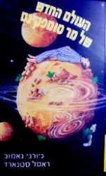 עטיפת הספר העולם החדש של מר טומפקינס