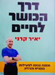 עטיפת הספר דרך הכושר לחיים