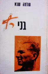 עטיפת הספר בני רץ חייו וקורותיו של בנימין מרשק