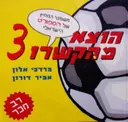 עטיפת הספר הוצא מהקשרו משפטי המחץ של הספורט הישראלי 3