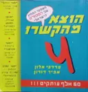 עטיפת הספר הוצא מהקשרו משפטי המחץ של הספורט הישראלי 4