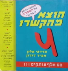 עטיפת הספר הוצא מהקשרו משפטי המחץ של הספורט הישראלי 4