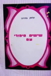 עטיפת הספר שישים סיפורי עם מפי מספרים באשקלון