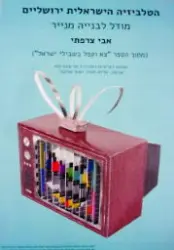 עטיפת הספר הטלביזיה הישראלית ירושלים מודל לבנייה מנייר