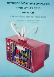 עטיפת הספר הטלביזיה הישראלית ירושלים מודל לבנייה מנייר