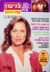 עטיפת הספר להיטון גיליון 461-על השער לורן האטון