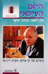 עטיפת הספר היזם העילאי סיפורם של קן אולסן וחברת דיגיטל