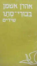 עטיפת הספר בכורי סתיו