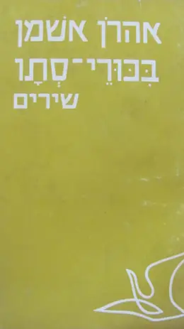 עטיפת הספר בכורי סתיו
