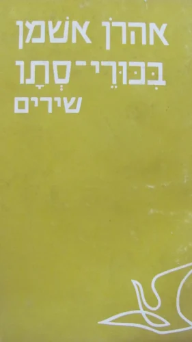 עטיפת הספר בכורי סתיו