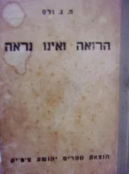 עטיפת הספר הרואה ואינו נראה
