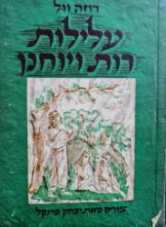 עטיפת הספר עלילות רות ויוחנן
