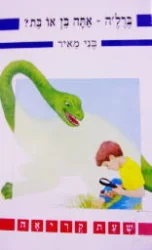 עטיפת הספר ברלה אתה בן או בת
