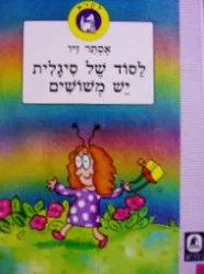 עטיפת הספר לסוד של סיגלית יש משושים