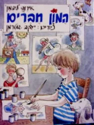 עטיפת הספר המון חברים