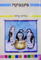 עטיפת הספר פינגבינה