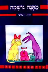 עטיפת הספר מתנה נושמת
