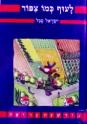 עטיפת הספר לעוף כמו צפור