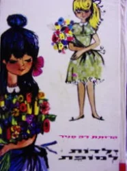 עטיפת הספר ילדות למופת