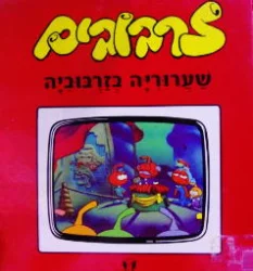 עטיפת הספר זרבובים שערוריה בזרבוביה