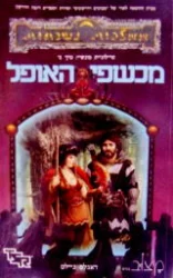עטיפת הספר ממלכות נשכחות טרילוגיית מונשיי כרך ב מכשפי האופל