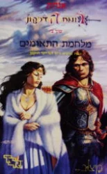 עטיפת הספר רומח הדרקון כרך ב מלחמת התאומים