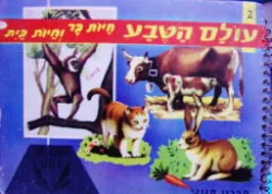 עטיפת הספר עולם הטבע מס 2 חיות בר חיות בית
