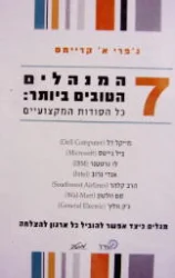 עטיפת הספר 7 המנהלים הטובים ביותר כל הסודות המקצועיים