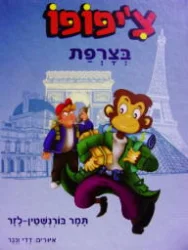 עטיפת הספר ציפופו בצרפת