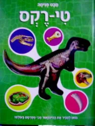 עטיפת הספר מבט פנימה טי רקס