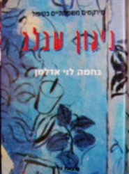 עטיפת הספר ניגון שבלב מירקמים משפחתיים בטיפול