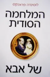 עטיפת הספר המלחמה הסודית של אבא