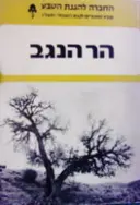 עטיפת הספר הר הנגב הכנס השנתי הכ"א של החברה להגנת הטבע תשלו