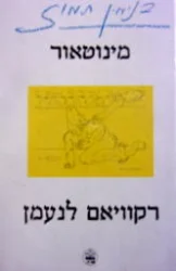 עטיפת הספר מינוטאור רקוויאם לנעמן