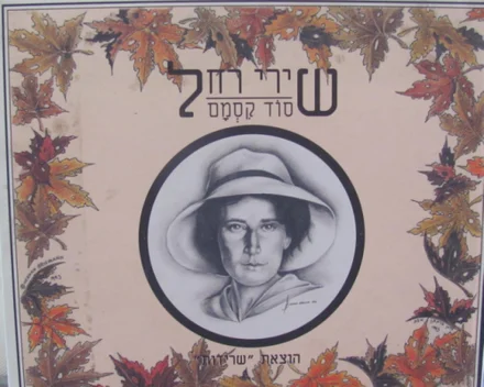 עטיפת הספר שירי רחל סוד קסמם