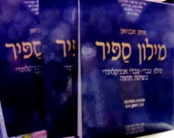 עטיפת הספר מילון ספיר מילון עברי עברי אנציקלופדי בשיטת ההווה-3 כרכים
