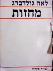עטיפת הספר מחזות העד האילם בעלת הארמון