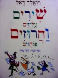 עטיפת הספר שירים עליזים וחרוזים פוחזים