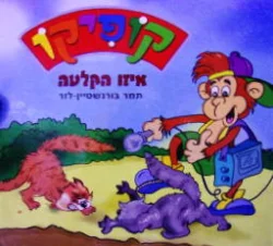 עטיפת הספר קופיקו איזו הקלטה