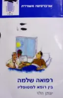 עטיפת הספר רפואה שלמה בין רופא למטופליו