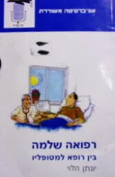 עטיפת הספר רפואה שלמה בין רופא למטופליו