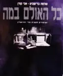 עטיפת הספר כל האולם במה-חתום