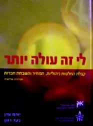 עטיפת הספר לי זה עולה יותר