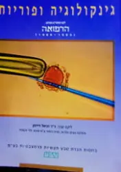 עטיפת הספר גינקולוגיה ופוריות לקט מאמרים מעיתון רפואה 1993 1989