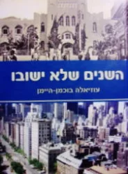 עטיפת הספר השנים של ישובו