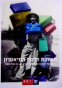 עטיפת הספר תשוקת חלוצי התיאטרון זיפורו של אהל תיאטרון פועלי ארץ ישראל 1925 1969