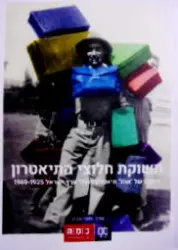 עטיפת הספר תשוקת חלוצי התיאטרון זיפורו של אהל תיאטרון פועלי ארץ ישראל 1925 1969