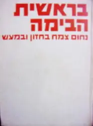 עטיפת הספר בראשית הבימה נחום צמח מייסד הבימה בחזון ובמעש