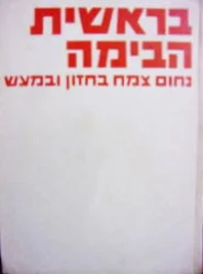 עטיפת הספר בראשית הבימה נחום צמח מייסד הבימה בחזון ובמעש