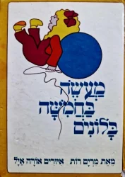 עטיפת הספר מעשה בחמשה בלונים